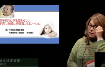 「様子見では何もかわらない！子育て支援は多職種コラボレーション」　町村 純子