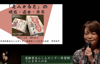 「足人あしんちゅかるたの現在-過去-未来」　石井 純子